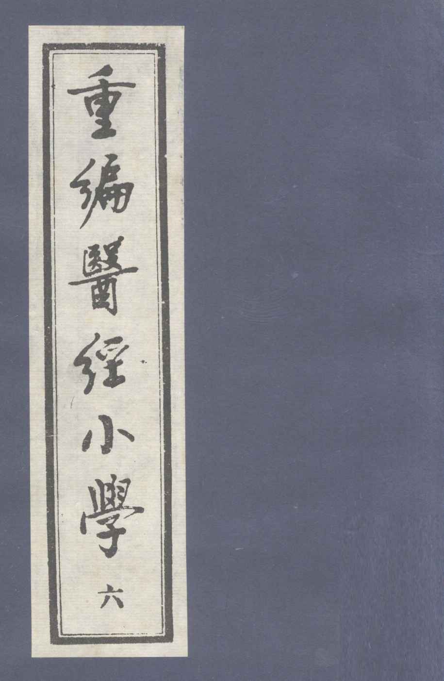 重编医经小学  卷4  下